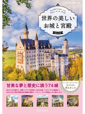 cover image of ワン・パブリッシングムック 世界の美しいお城と宮殿 Special